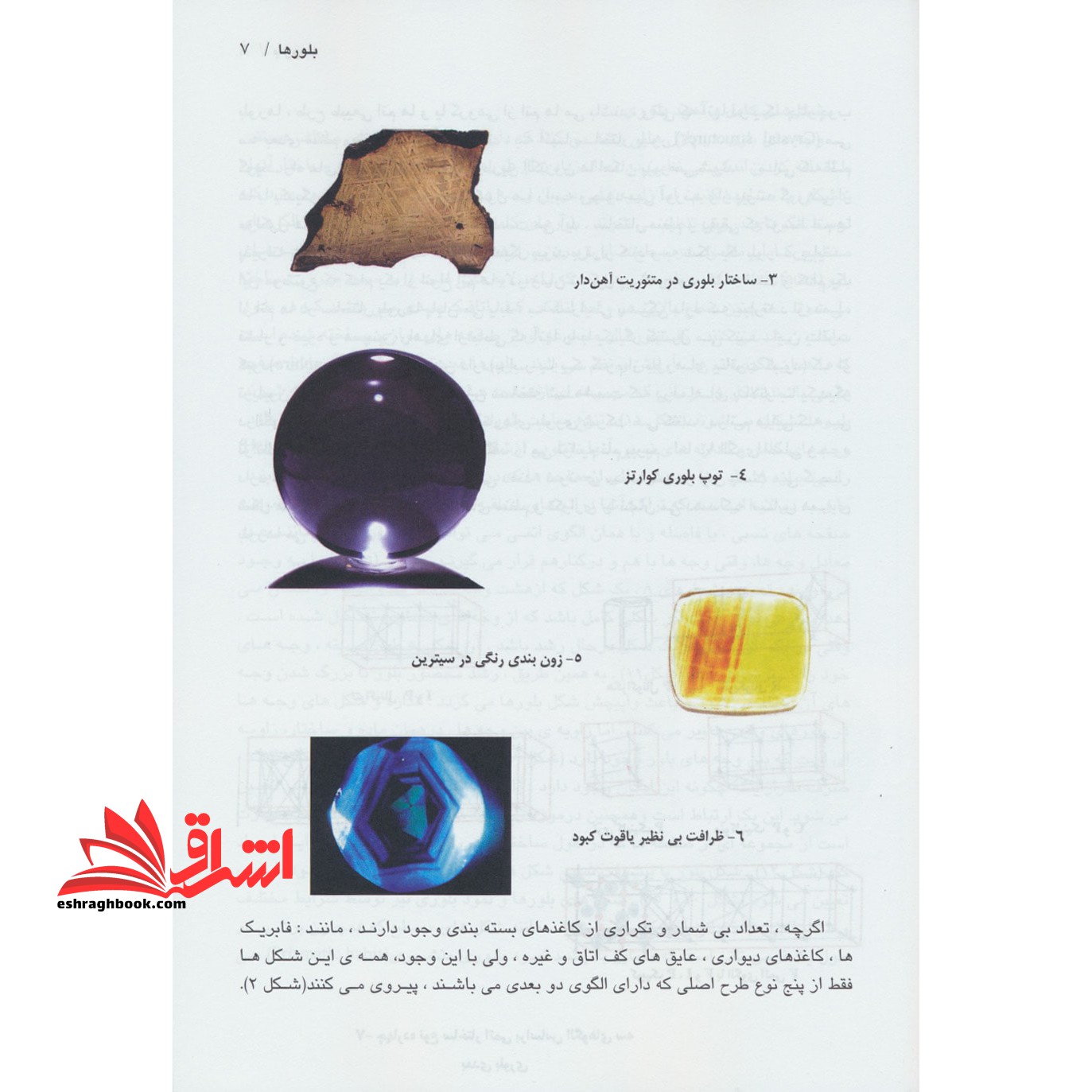 کتاب بلورها