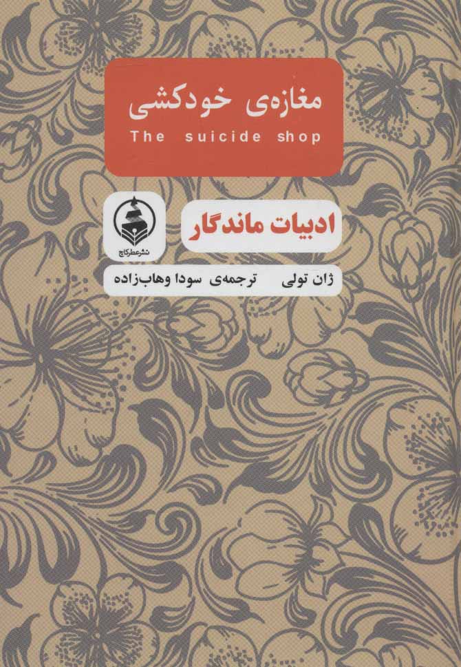 کتاب مغازه ی خودکشی (ادبیات ماندگار)