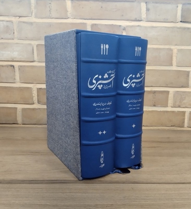 کتاب مستطاب آشپزی (از سیر تا پیاز) ، (۲جلدی) دوره ۲ جلدی چرم/صفحات رنگی