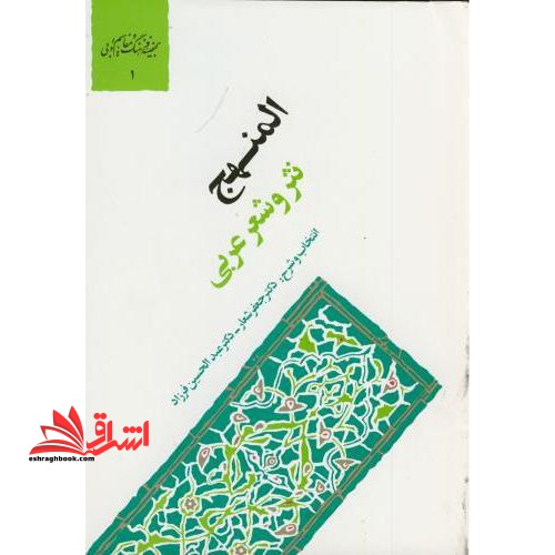 المنهج: نثر و شعر عربی