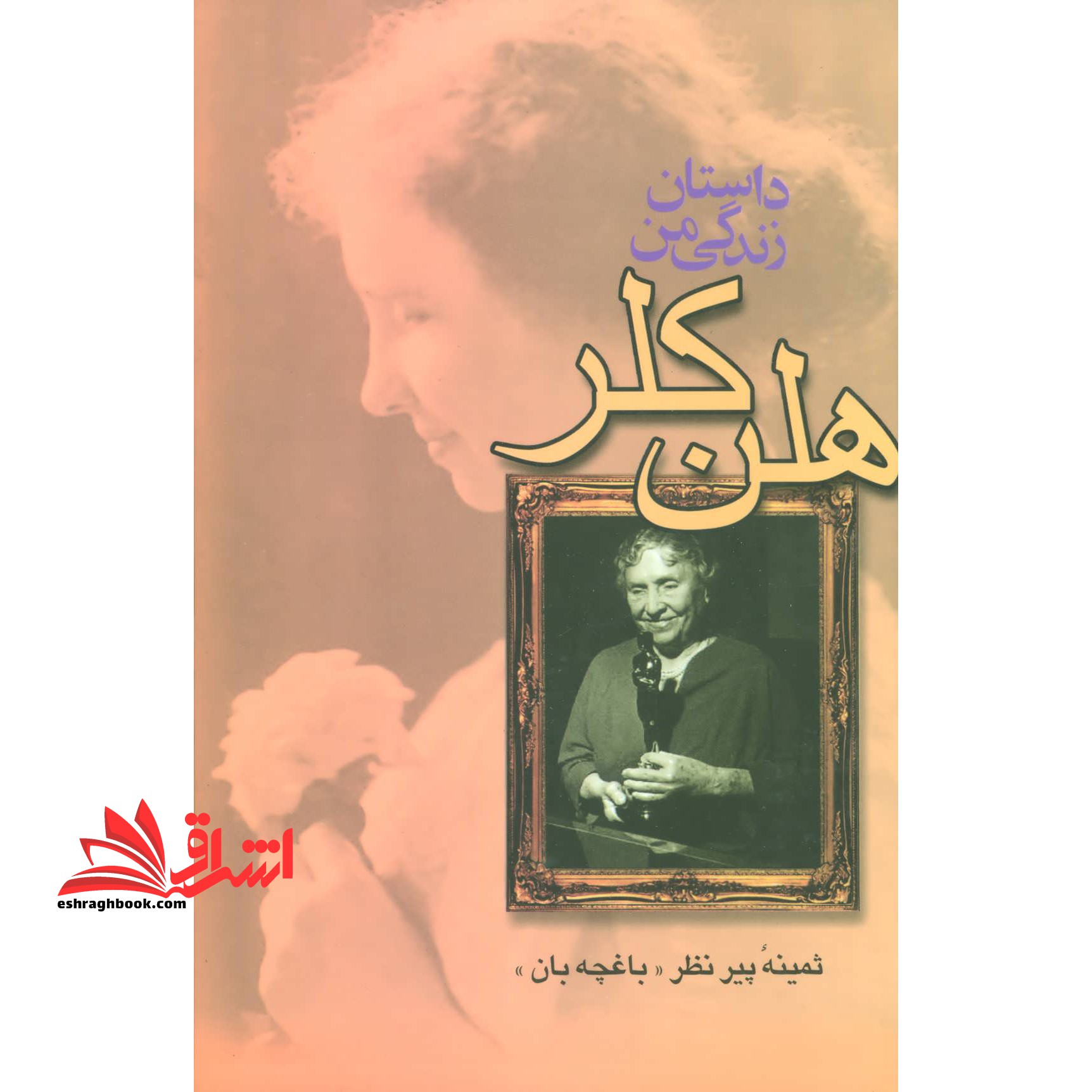 داستان زندگی من