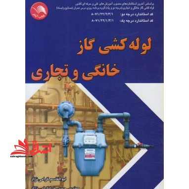 لوله کشی گاز خانگی و تجاری: بر اساس آخرین استانداردهای مصوب آموزش های فنی وحرفه ای لوله کشی گاز خانگی...