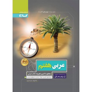 عربی هفتم (پرسمان) گاج درسنامه های کاربردی + سوالات امتحانی + پاسخ های تشریحی