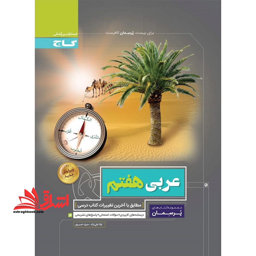 عربی هفتم (پرسمان) گاج درسنامه های کاربردی + سوالات امتحانی + پاسخ های تشریحی