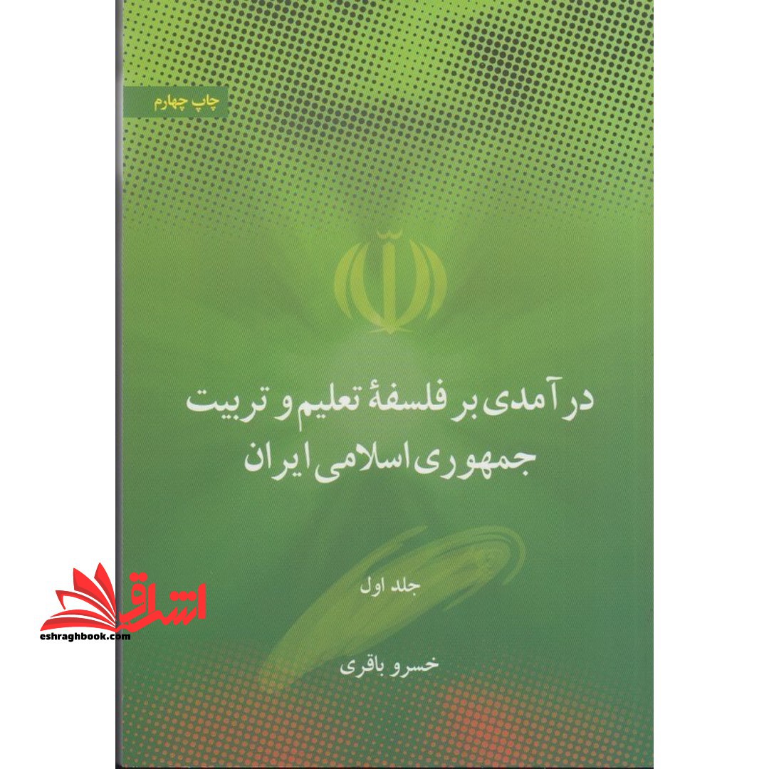 درآمدی بر فلسفه ی تعلیم و تربیت جمهوری اسلامی ایران جلد ۲ دوم