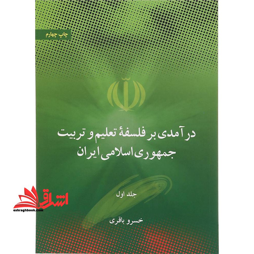 درآمدی بر فلسفه ی تعلیم و تربیت جمهوری اسلامی ایران جلد اول