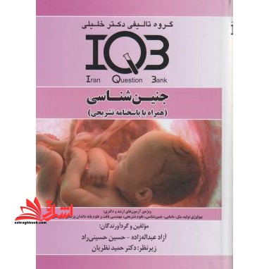 IQB جنین شناسی + پاسخ تشریحی