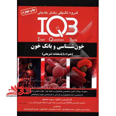 IQB خون شناسی و بانک خون+پاسخ تشریحی