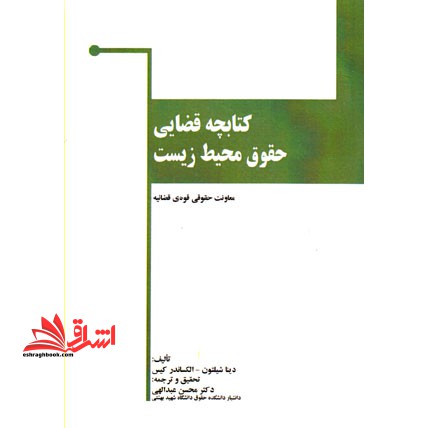 کتابچه قضایی حقوق محیط زیست