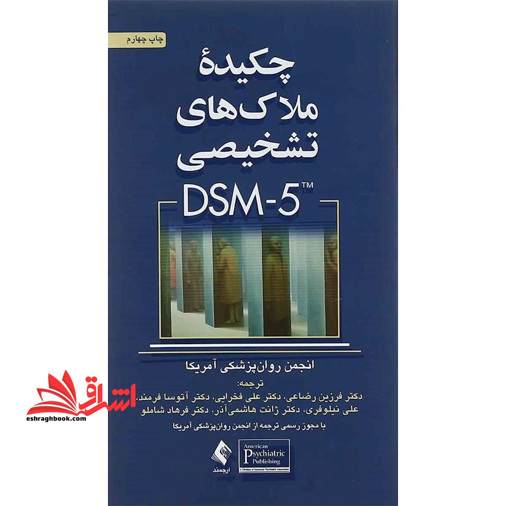 چکیده ملاک های تشخیصی DSM- ۵