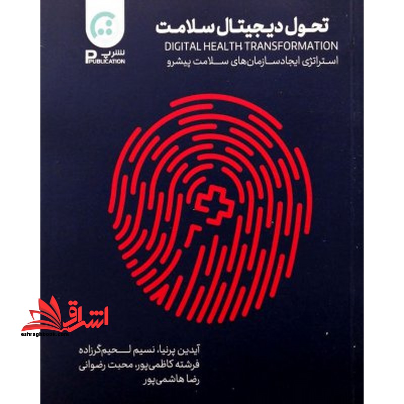 تحول دیجیتال سلامت (استراتژی ایجاد سازمان های سلامت پیشرو)