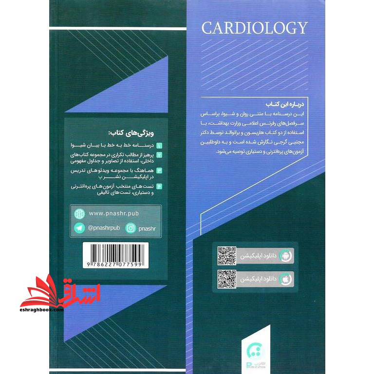 درسنامه داخلی قلب و عروق جلد سوم