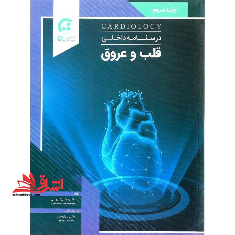درسنامه داخلی قلب و عروق جلد سوم
