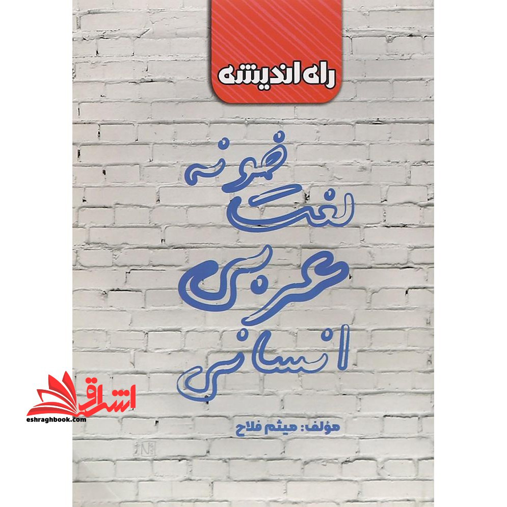 لغت خونه عربی انسانی