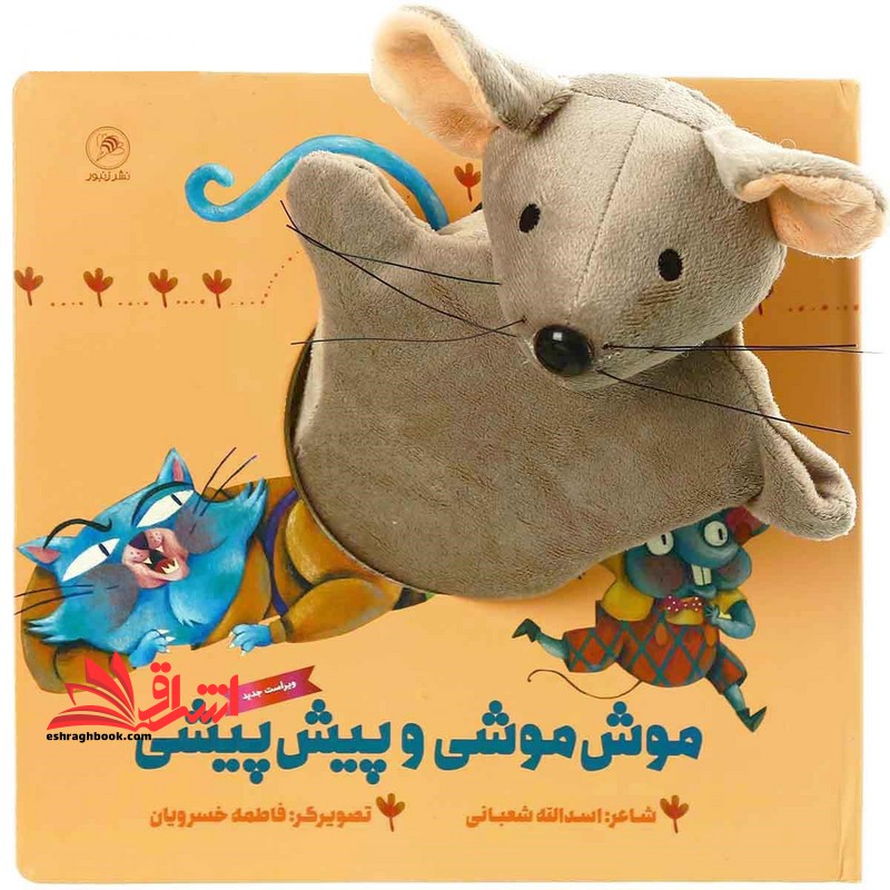 کتاب‌ عروسکی (موش موشی و پیش پیشی)