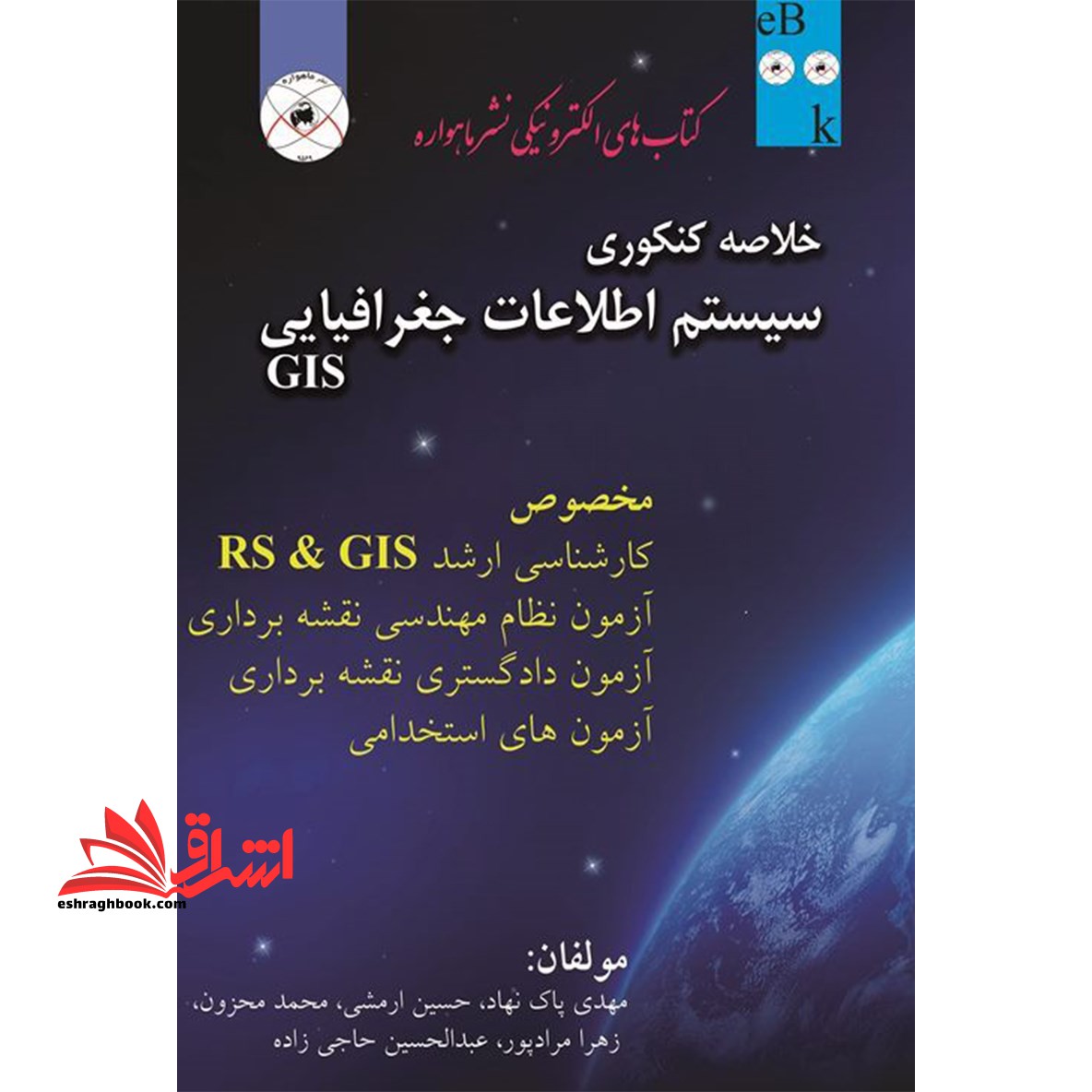 خلاصه کنکوری سیستم اطلاعات جغرافیایی (GIS) مخصوص ارشد RS & GIS (دولتی و آزاد) ...