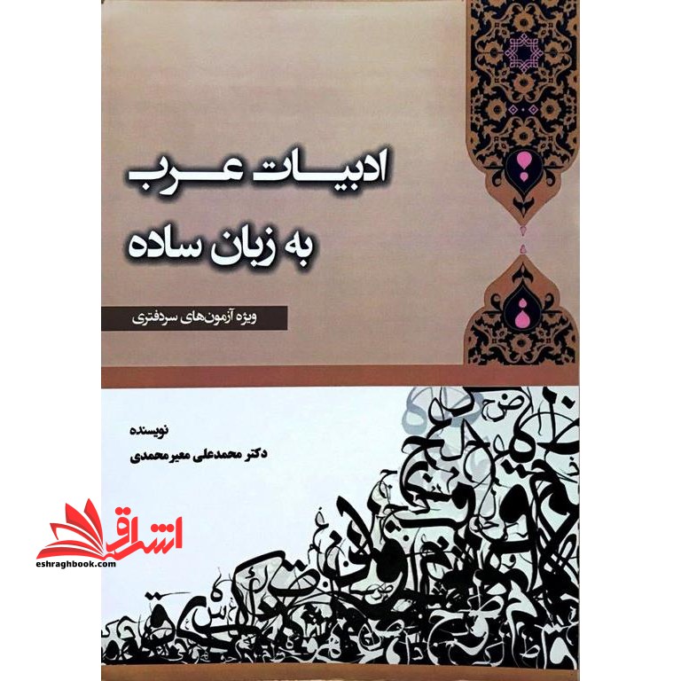 ادبیات عرب به زبان ساده ویژه آزمون های سر دفتری