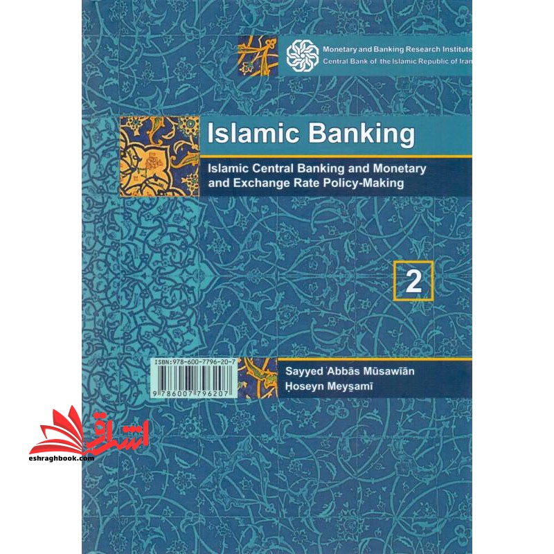 بانکداری اسلامی (۲) بانکداری مرکزی اسلامی و سیاست گذاری پولی و ارزی