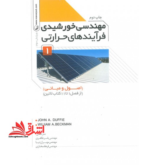 مهندسی خورشیدی فرآیند های حرارتی (اصول و مبانی)  (از فصل ۱ تا ۱۱ کتاب لاتین) جلد ۱ اول ویرایش سوم