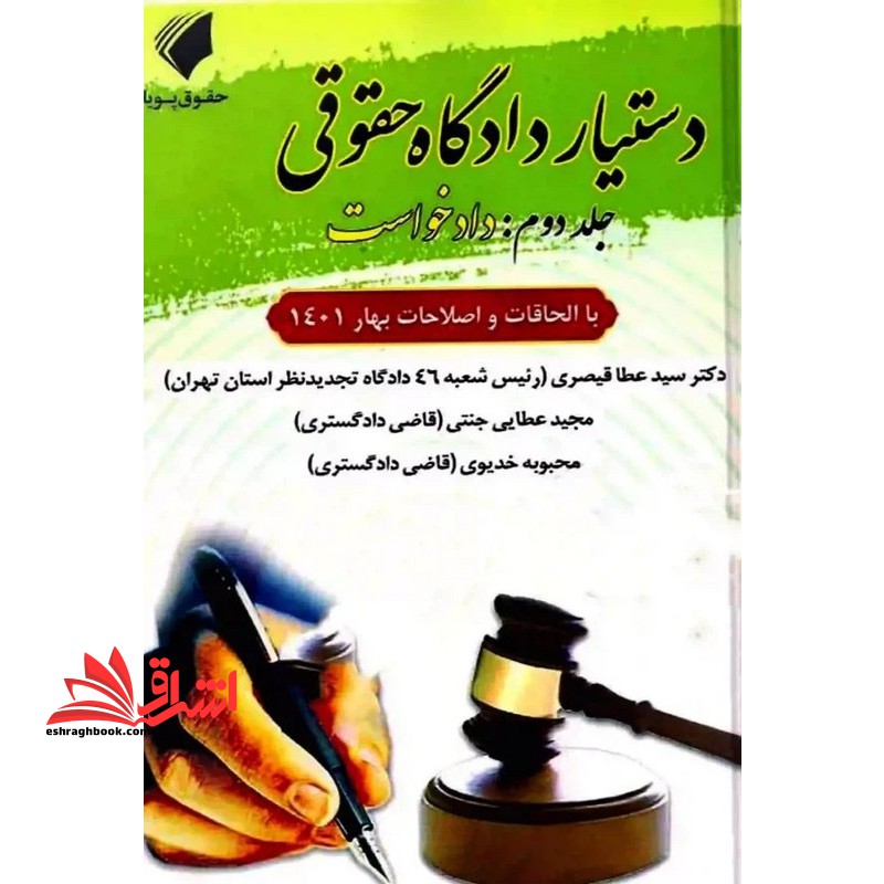 دستیار دادگاه حقوقی جلد دوم : دادخواست