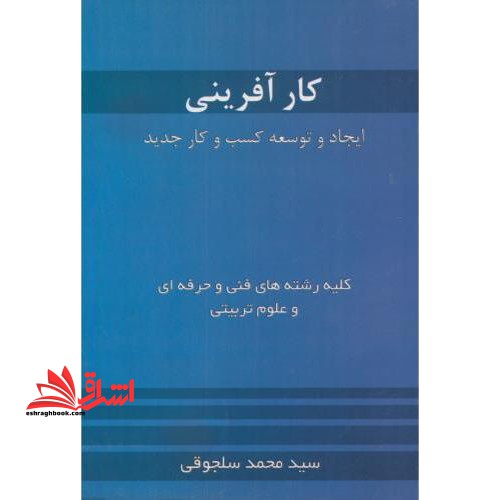 کارآفرینی: ایجاد و توسعه کسب و کار جدید: دوره های کاردانی و کارشناسی کلیه رشته ها