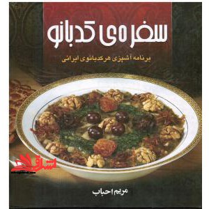 سفره ی کدبانو: برنامه آشپزی هر کدبانوی ایرانی