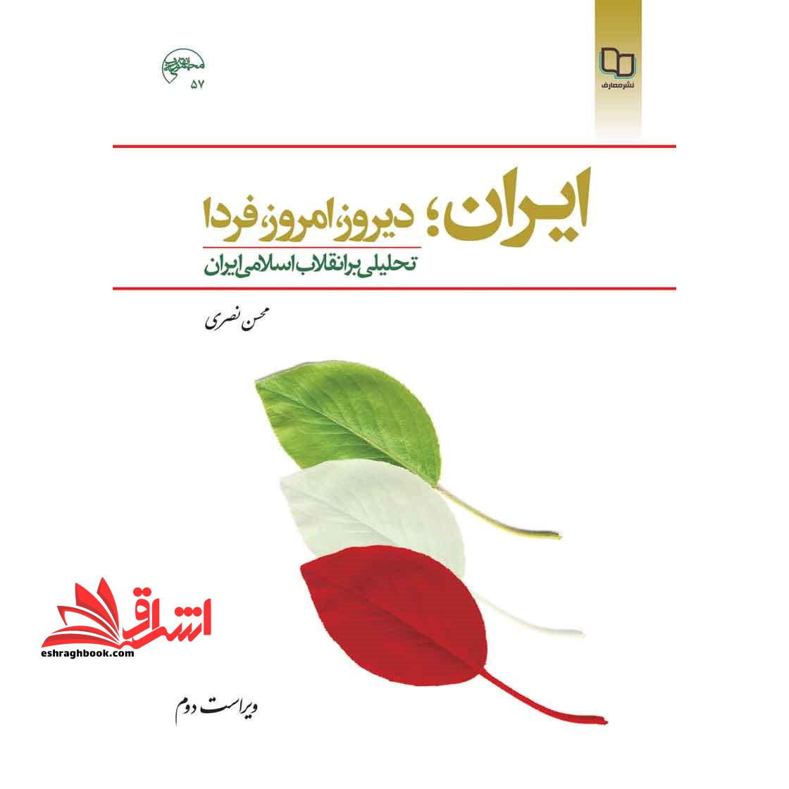 ایران , دیروز , امروز,  فردا تحلیلی بر انقلاب اسلامی ایران