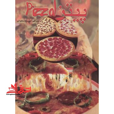 پیتزا (بر اساس دستورهای پخت سنتی ایتالیایی)