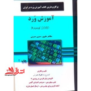 آموزش ورد WORD۲۰۱۰-۲۰۱۰