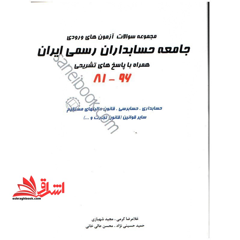 مجموعه سوالات آزمون های ورودی جامعه حسابداران رسمی ایران پاسخ تشریحی ۸۱-۹۶