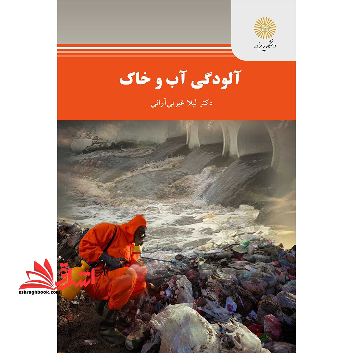 آلودگی آب و خاک؛ تهیه و تولید دفتر تدوین و تولید کتب و محتوای آموزشی