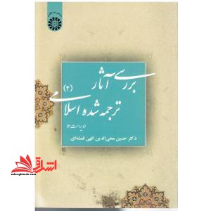 بررسی آثار ترجمه شده اسلامی ۲ ویرایش دوم کد ۳۹