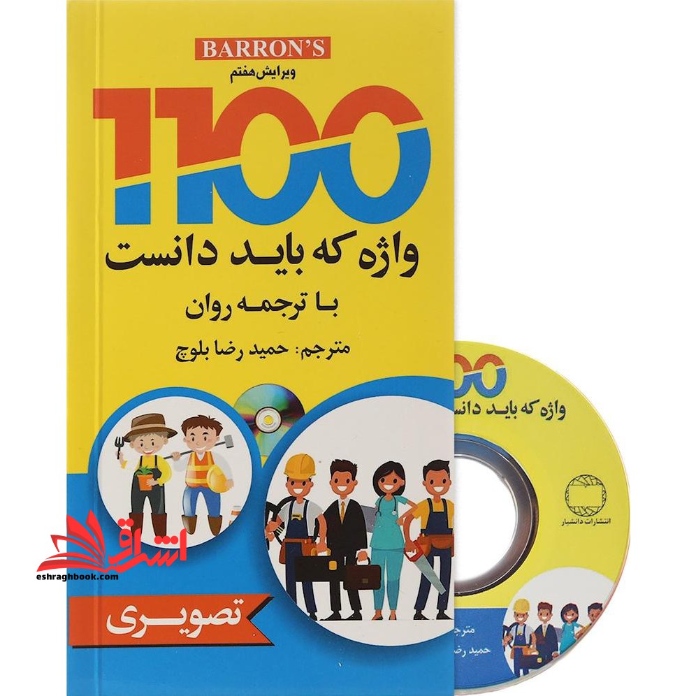 ترجمه CD+۱۱۰۰ WORDS واژه (تصویری/پالتویی