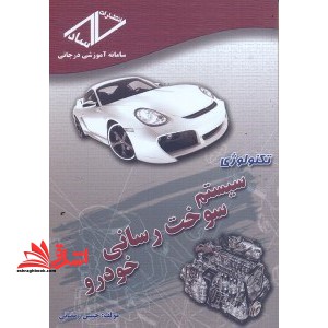 تکنولوژی سیستم سوخت رسانی خودرو