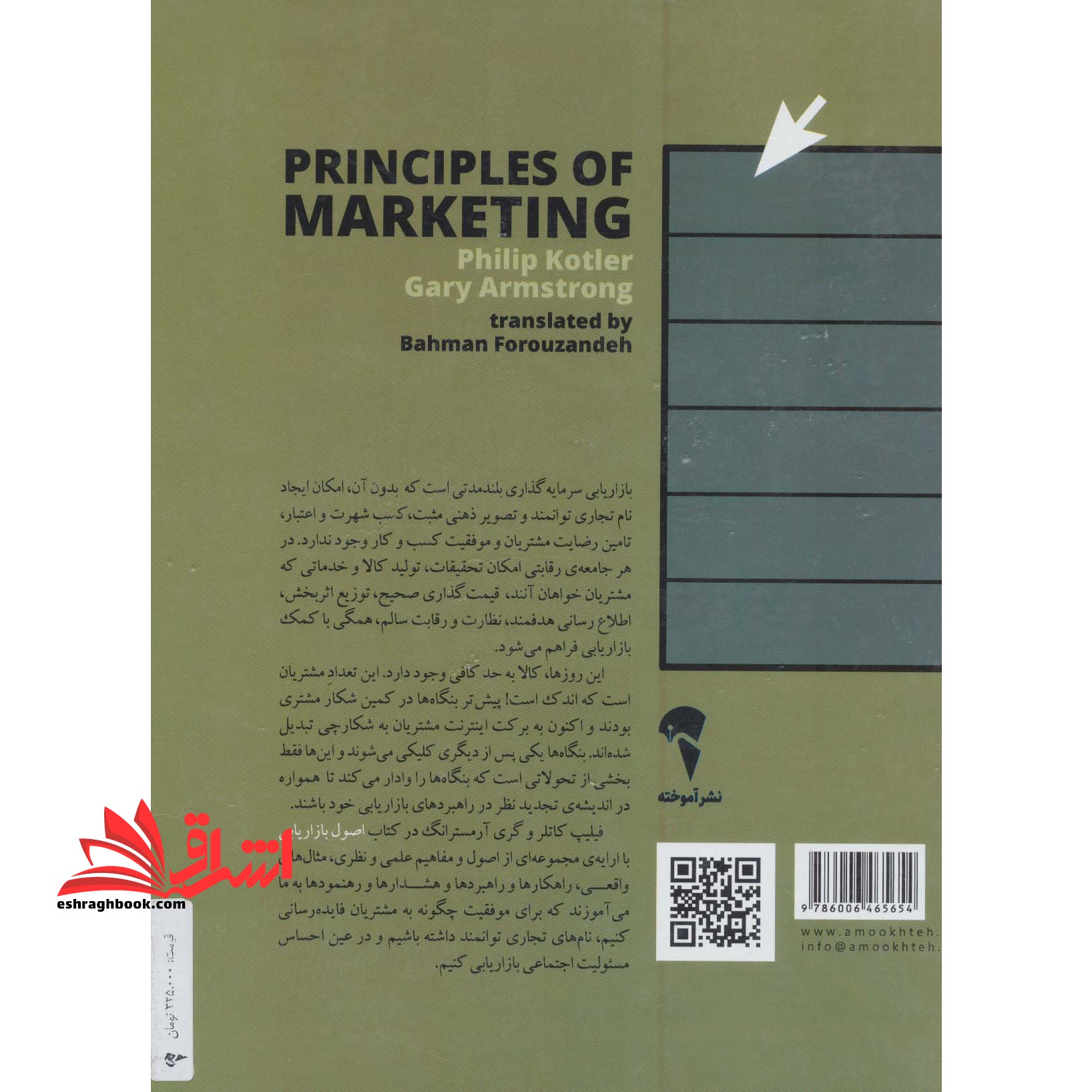 اصول بازاریابی جلد ۲ دوم (همراه با مطالعات موردی، پیوست ها، تصاویر و خلاصه فصول)
