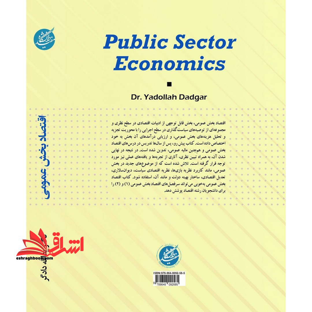 اقتصاد بخش عمومی