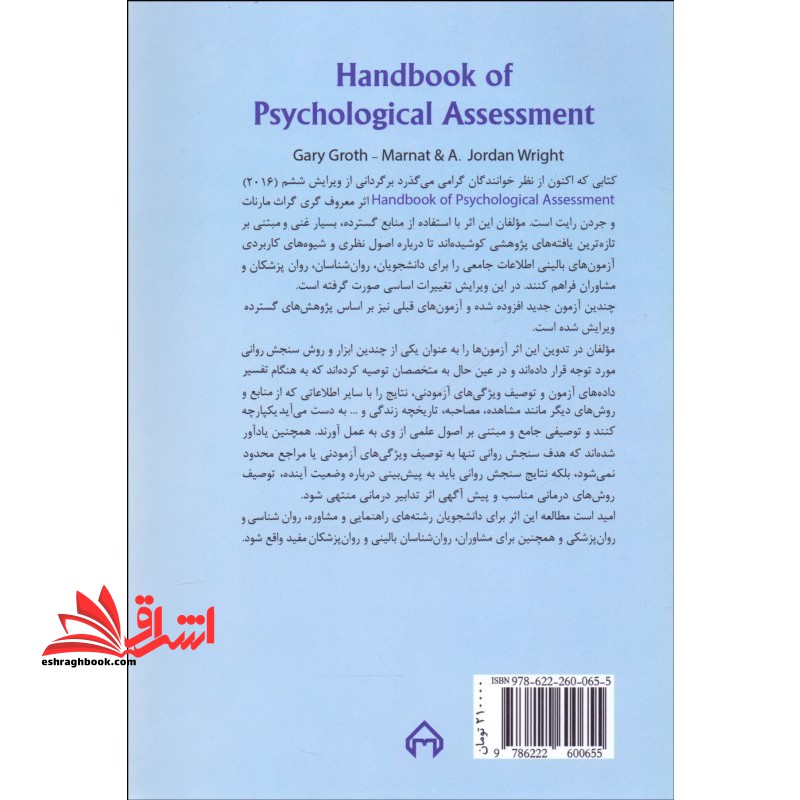 راهنمای سنجش روانی برای روانشناسان بالینی،مشاوران و روان پزشکان جلد دوم ۲ ویرایش ششم