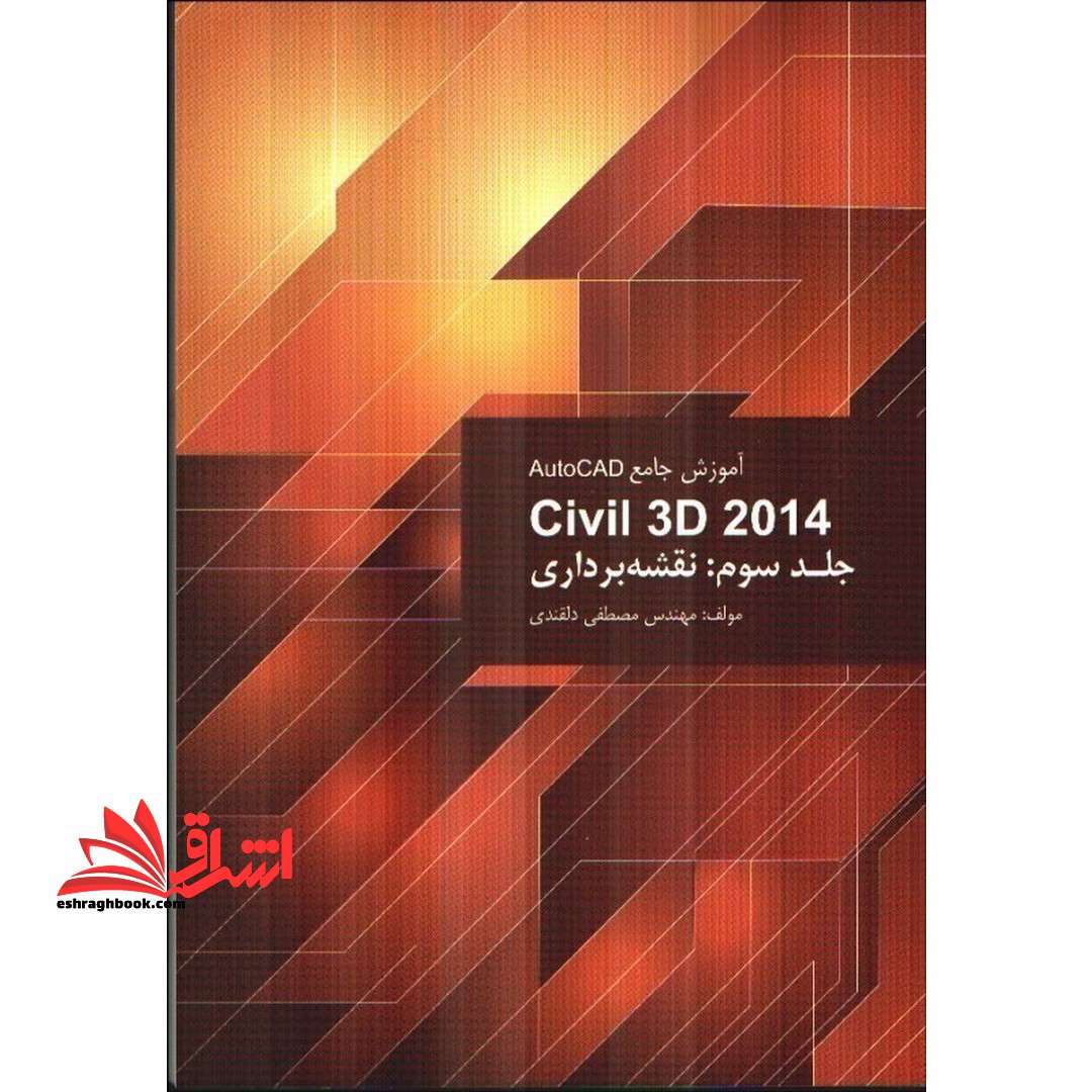 اتوکد CIVIL ۳D ۲۰۱۴ جلد سوم