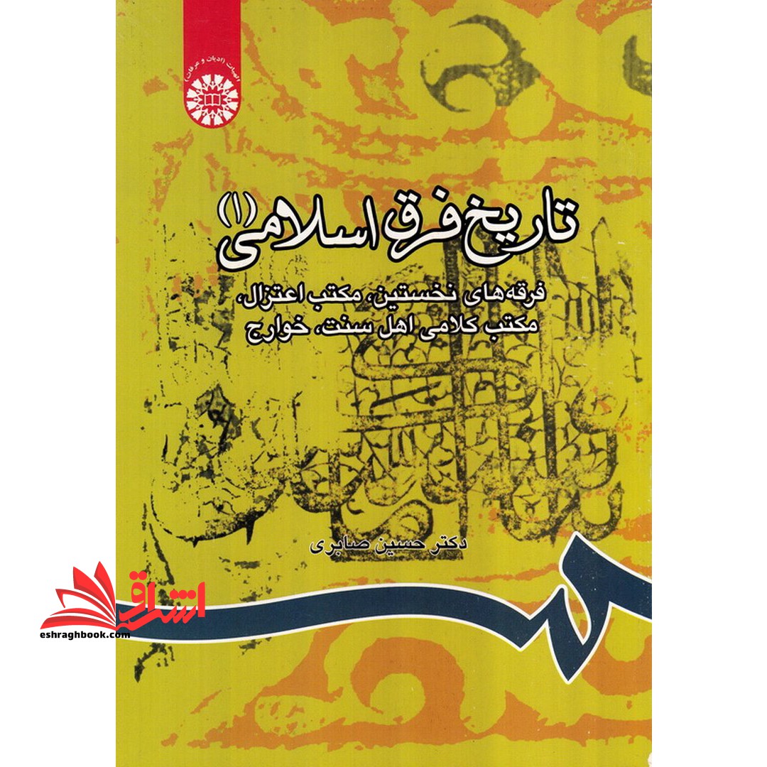 تاریخ فرق اسلامی (۱) فرقه های نخستین - مکتب اعتزال - مکتب کلامی اهل سنت - خوارج کد ۸۰۵ * نام درس دانشگاه پیام نور : تاریخ فرق و مذاهب اسلامی