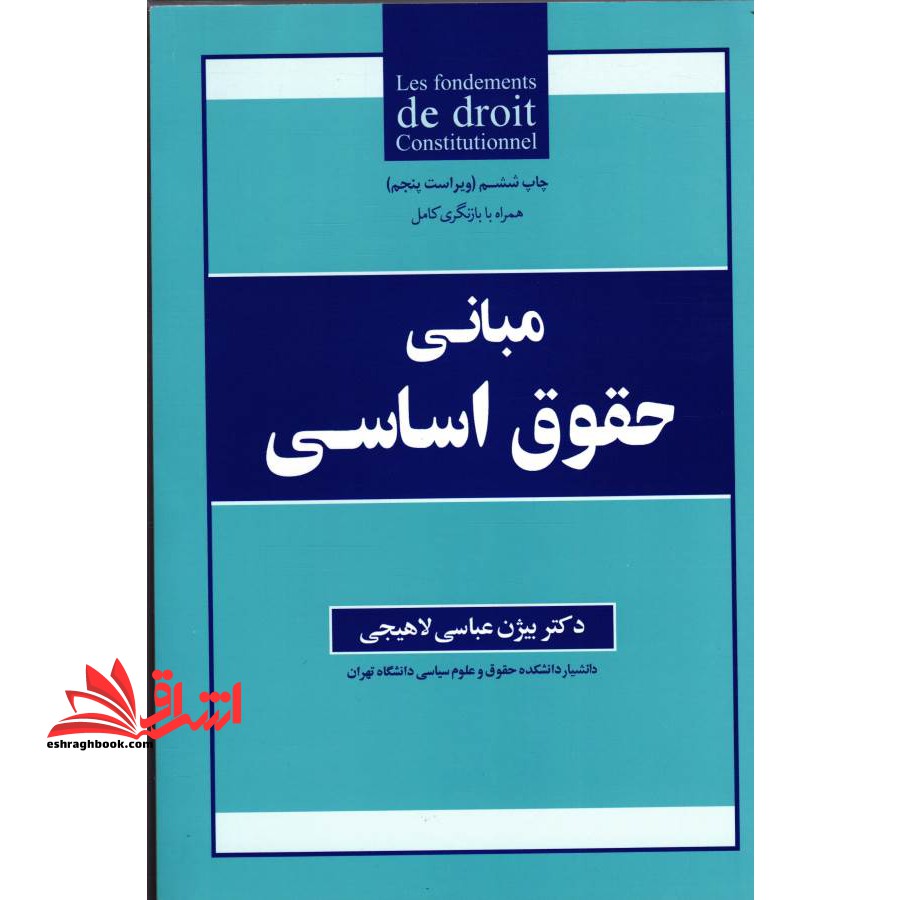مبانی حقوق اساسی
