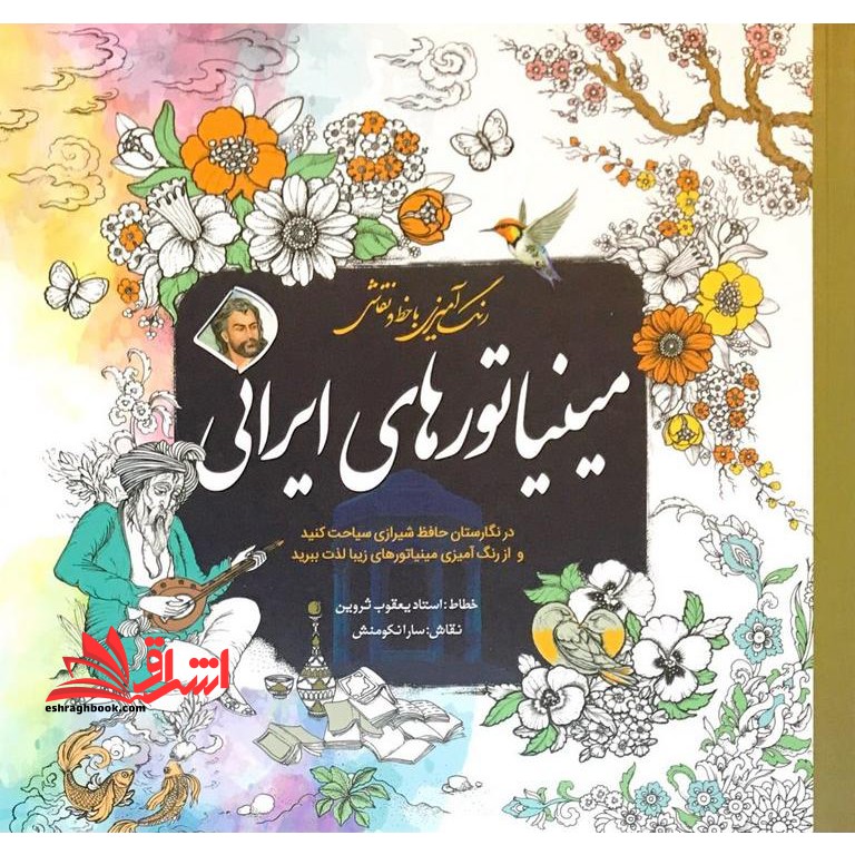 رنگ آمیزی با خط و نقاشی مینیاتور های ایرانی