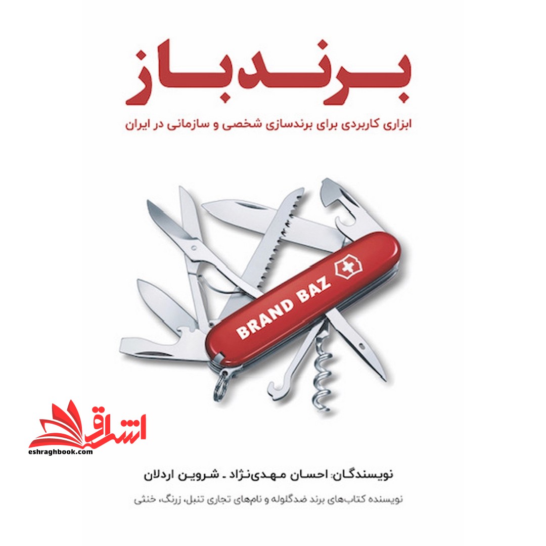 برند باز (ابزاری کاربردی برای برند سازی شخصی و سازمانی در ایران)