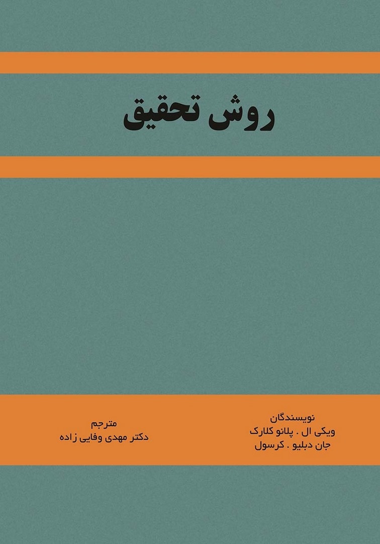 کتاب روش تحقیق