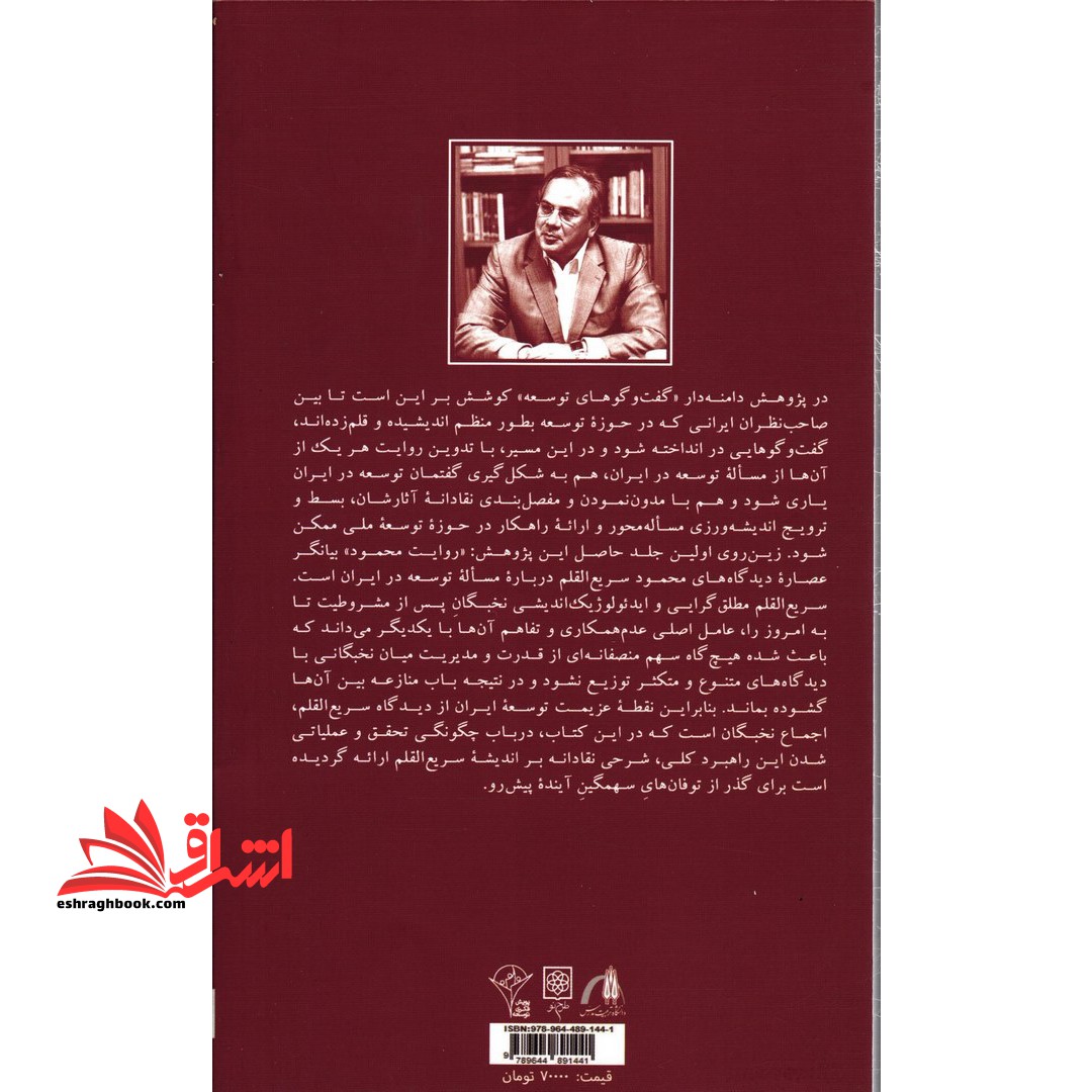 کتاب گفت و گوهای توسعه - روایت محمود (سریع القلم) از مساله توسعه در ایران