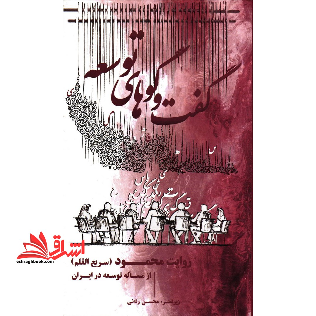 کتاب گفت و گوهای توسعه - روایت محمود (سریع القلم) از مساله توسعه در ایران