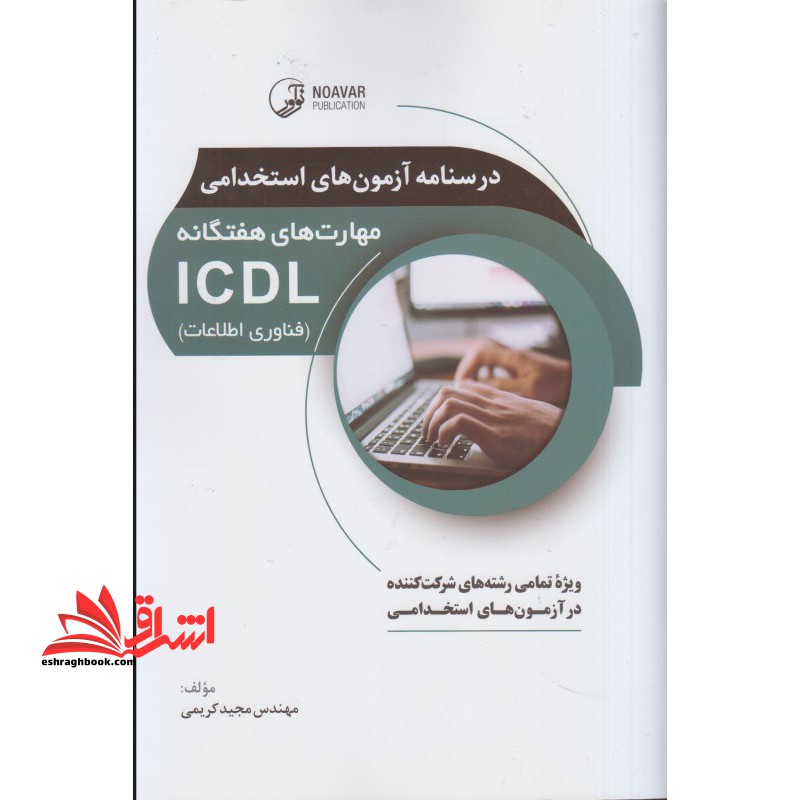 درسنامه آزمون های استخدامی مهارت های هفتگانه ICDL (فناوری اطلاعات)