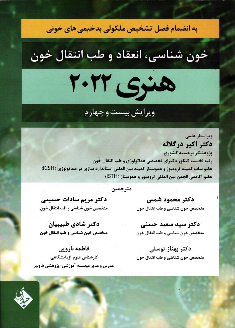 کتاب خون شناسی، انعقاد و طب انتقال خون هنری ۲۰۲۲ (ویرایش بیست و چهارم) به انضمام فصل تشخیص مولکولی بدخیمی های خونی