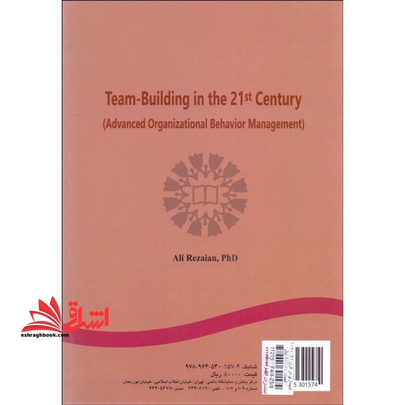 تیم سازی در قرن بیست و یکم (مدیریت رفتار سازمانی پیشرفته)  (۱۰۹۰)