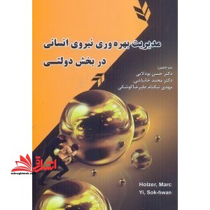 مدیریت بهره وری نیروی انسانی در بخش دولتی