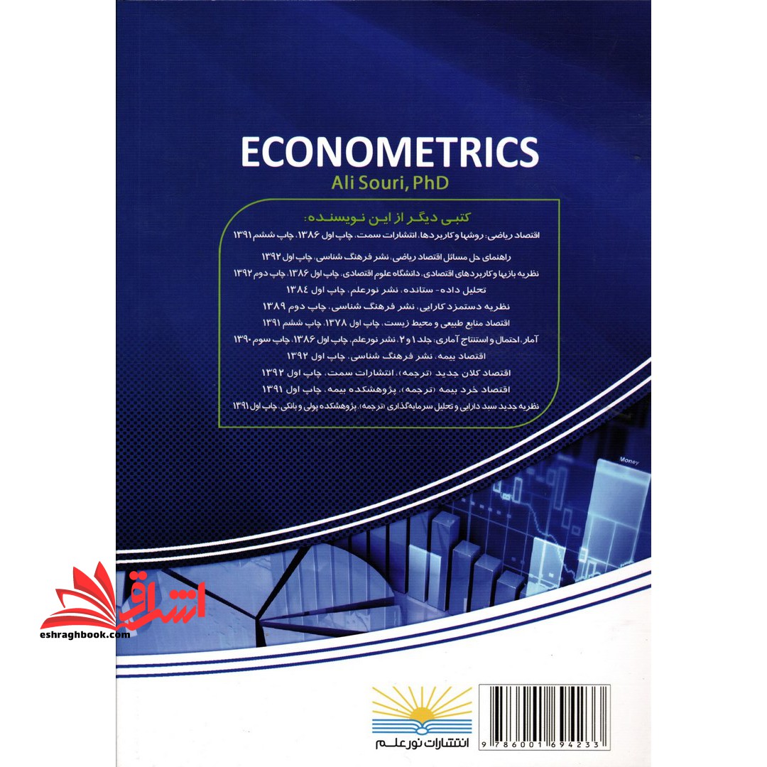 اقتصادسنجی (مقدماتی) ؛ جلد اول